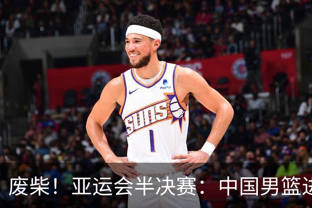 废柴！亚运会半决赛：中国男篮进攻断电 半场30-49落后日本男篮