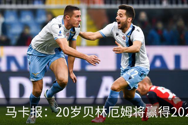 马卡报：20岁贝林厄姆将赢得2023年金童奖